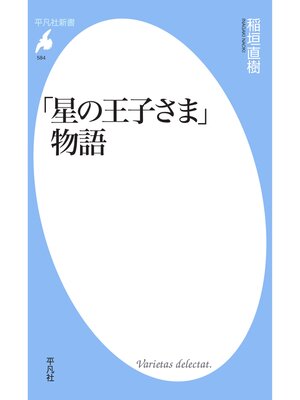 cover image of 「星の王子さま」物語